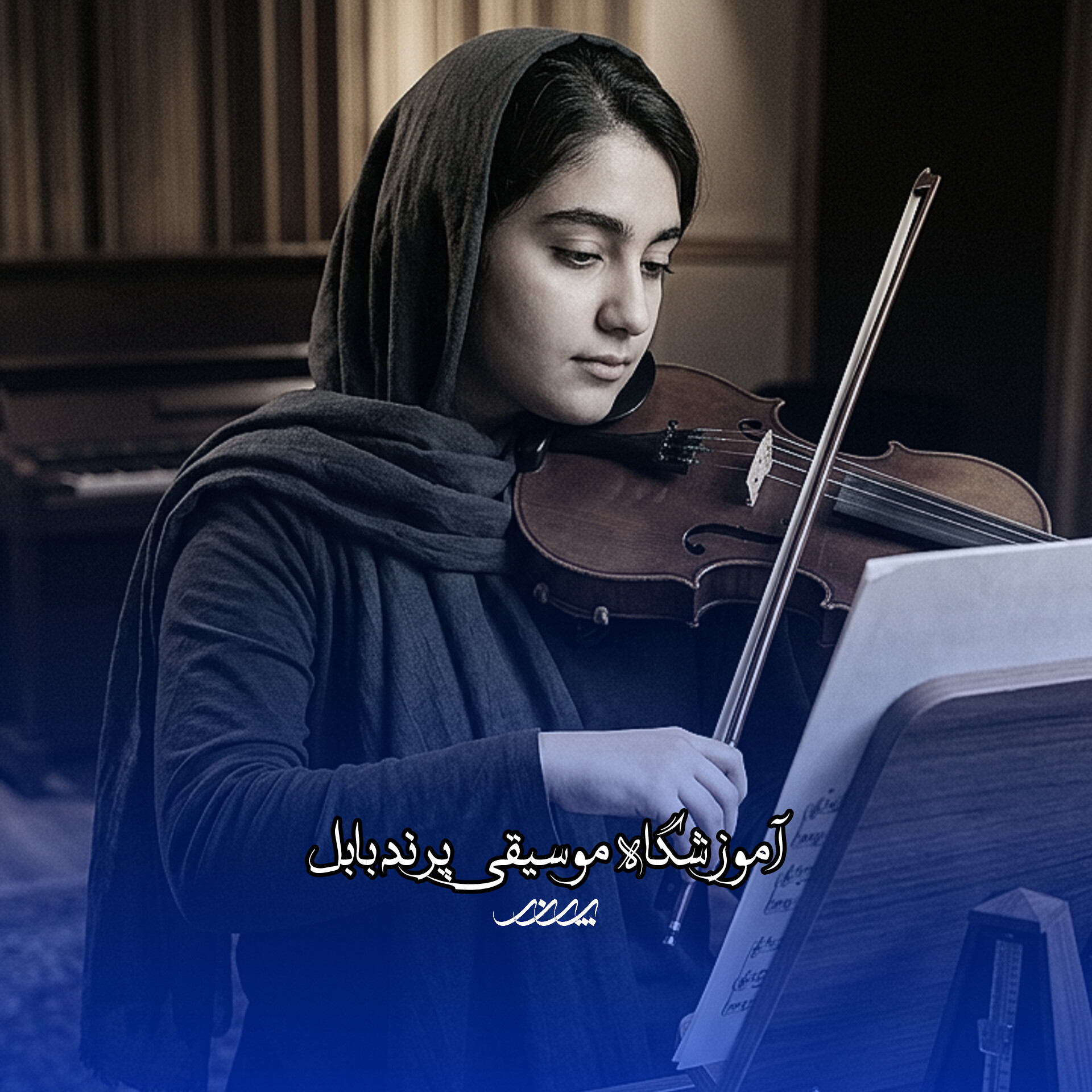 کلاس ویولن بابل