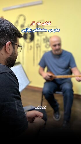تمرین سه تار در آکادمی موسیقی پرند بابل