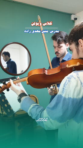هنرجوی کلاس ویولن در آکادمی موسیقی پرند بابل