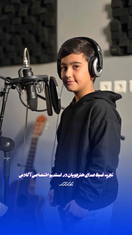 رکورد صدای کودکان بابل