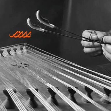 نمای نزدیک از مضراب و سنتور بابل