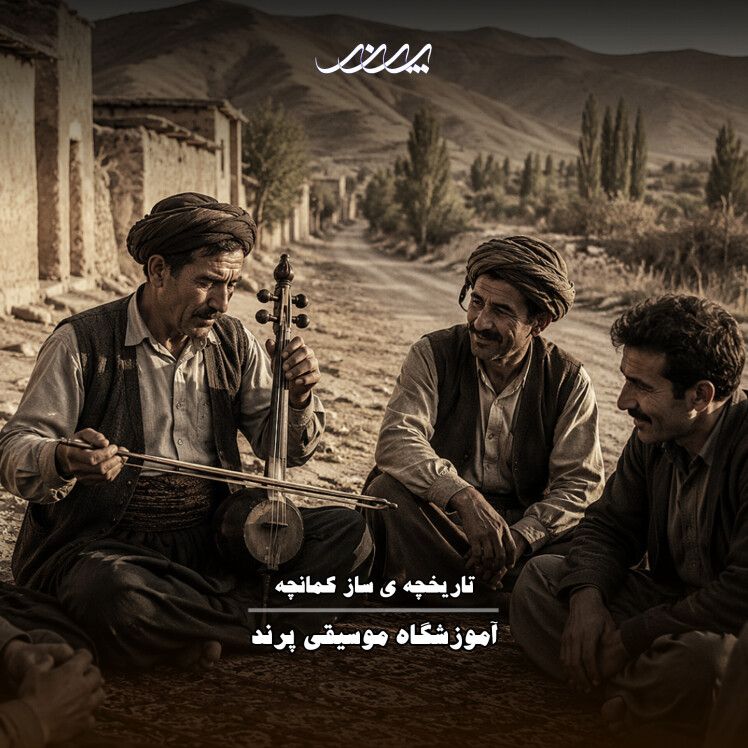 تاریخچه کمانچه! آکادمی موسیقی پرند بابل