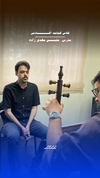 کلاس کمانچه بابل