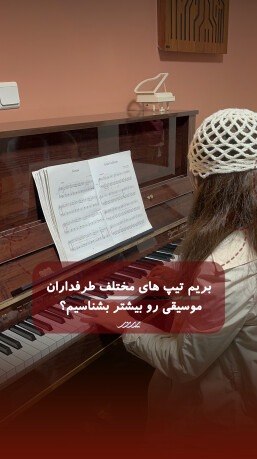 تمرین پیانو در آکادمی موسیقی پرند بابل