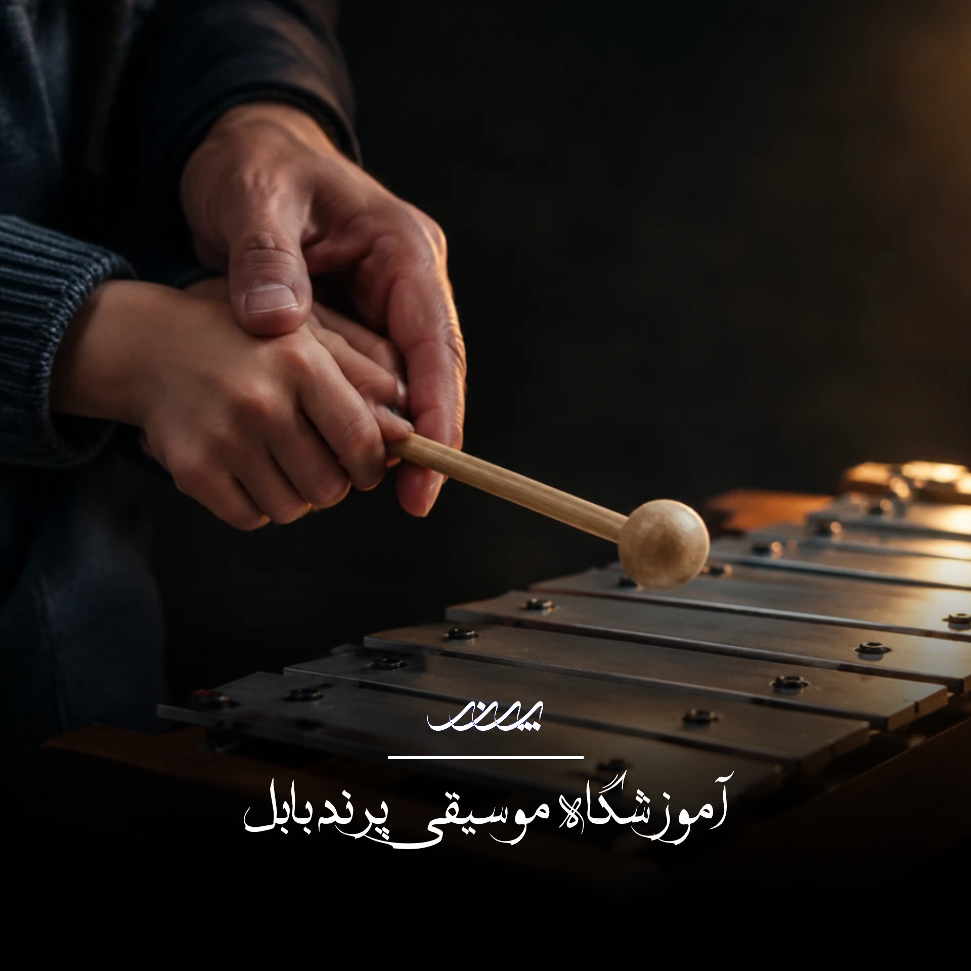 کلاس موسیقی کودکان بابل