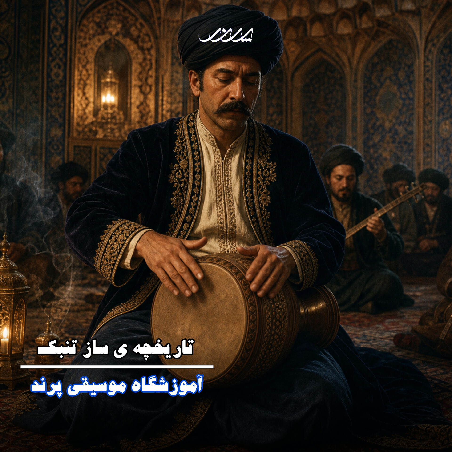 کلاس تنبک در بابل