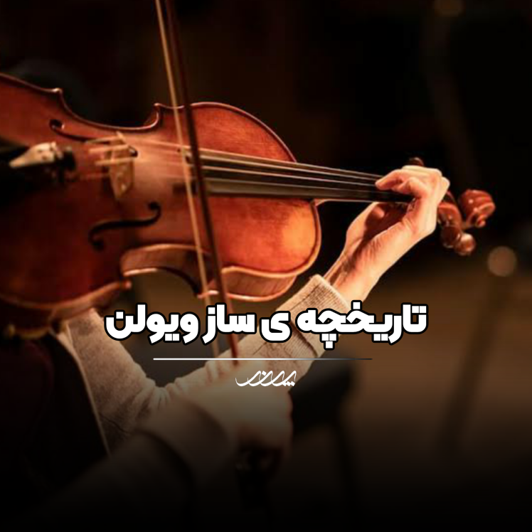 تاریخچه ویولن | آکادمی موسیقی پرند