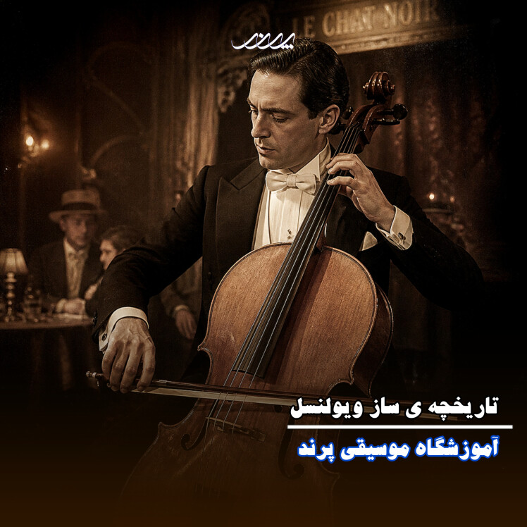 تاریخچه ویولنسل! آکادمی موسیقی پرند بابل