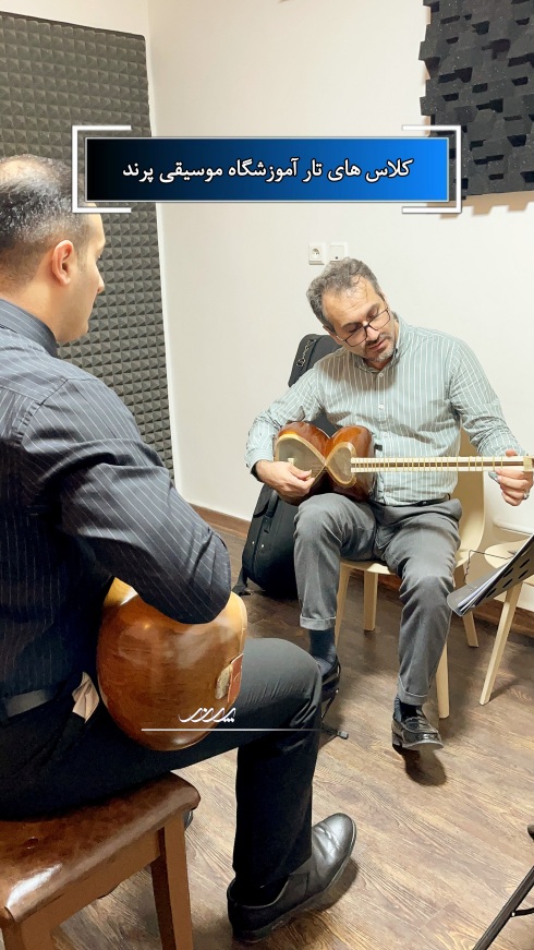 کلاس تار در بابل | آموزشگاه موسیقی پرند