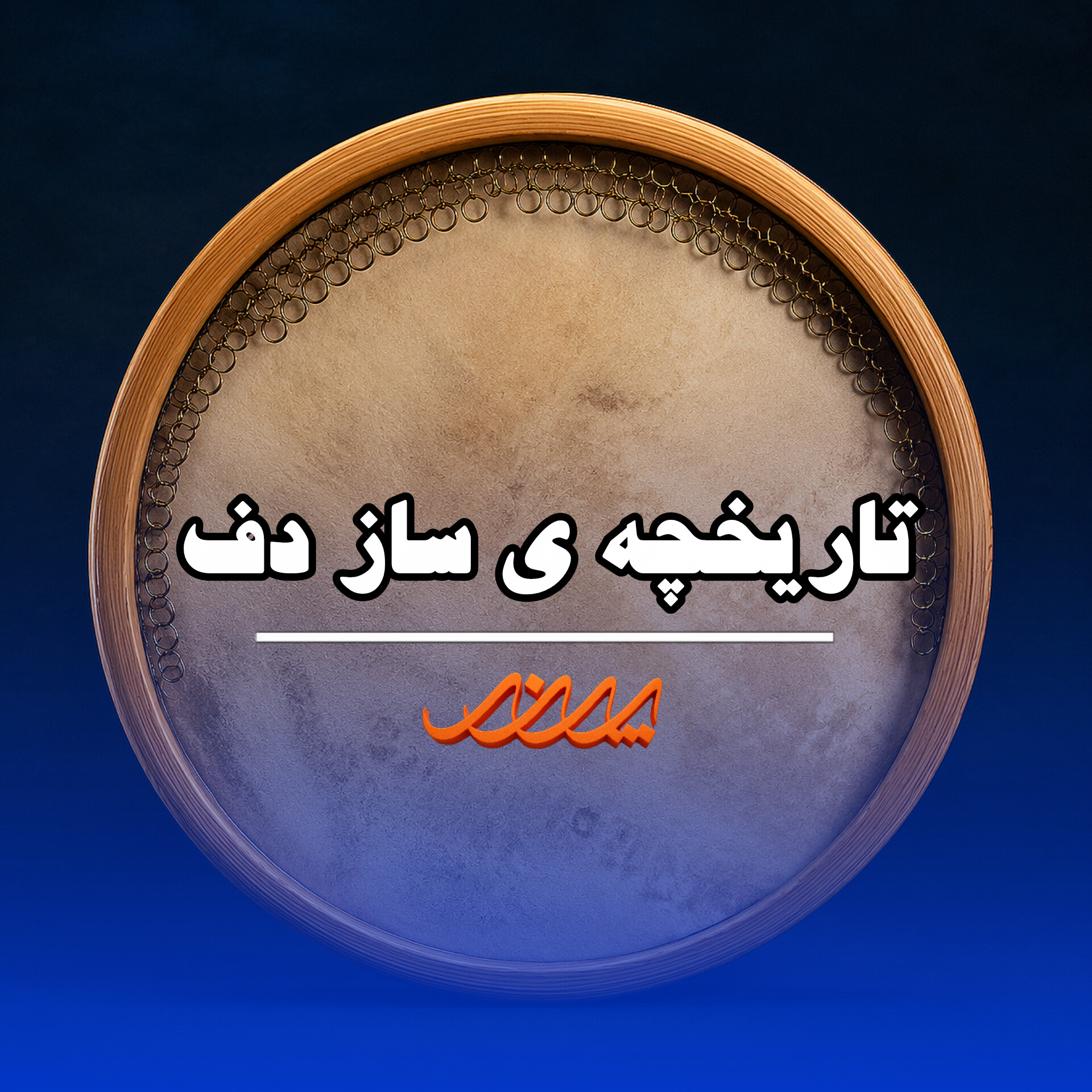 کلاس دف بابل