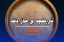 تاریخچه ساز دف! آکادمی موسیقی پرند بابل