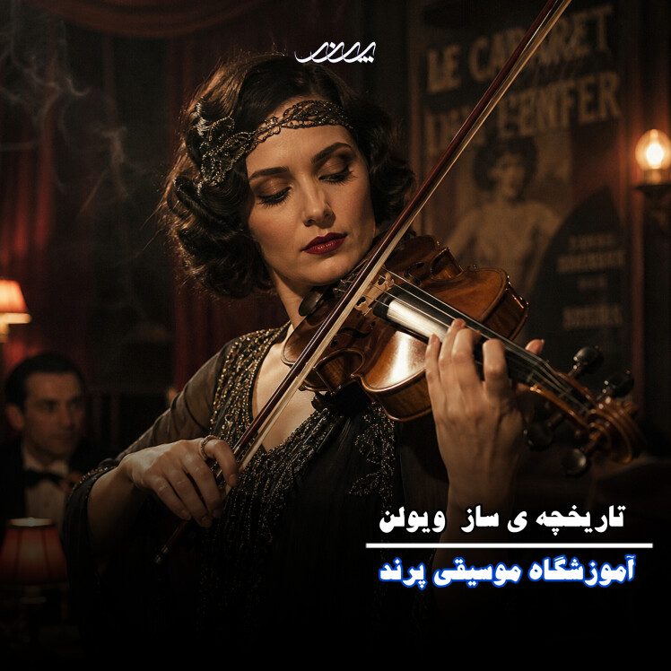 تاریخچه ویولن! آکادمی موسیقی پرند بابل