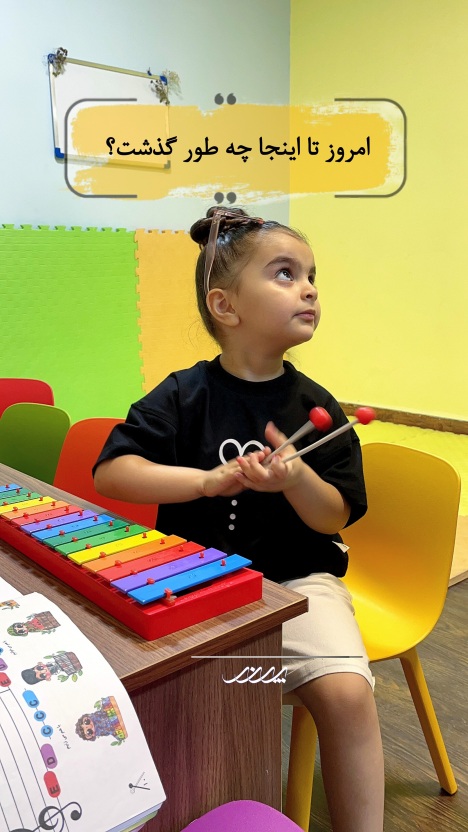 کلاس موسیقی کودک در بابل | آموزشگاه موسیقی پرن