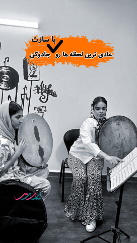 هنرجویان دف در آموزشگاه موسیقی پرند بابل
