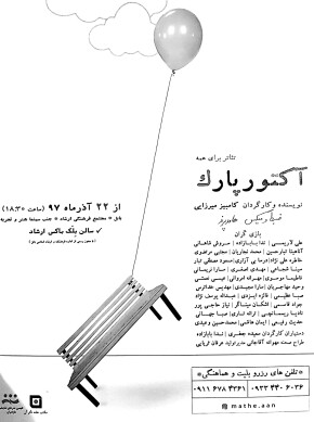 پوستر آهنگسازی تاتر در شهر بابل استاد حامد پرند