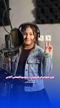 ضبط صدای کودکان بابل