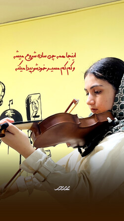 در این تصویر یک هنرجوی ویلن در آموزشگاه موسیقی پرند بابل دیده میشود که در حال تمرین تکنیکهای حرفه ای ویلن ایرانی است. این عکس فضای واقعی کلاس ویولن و سبک آموزش اساتید را نشان میدهد اجرای ویولن توسط هنرجویان آموزشگاه پرند