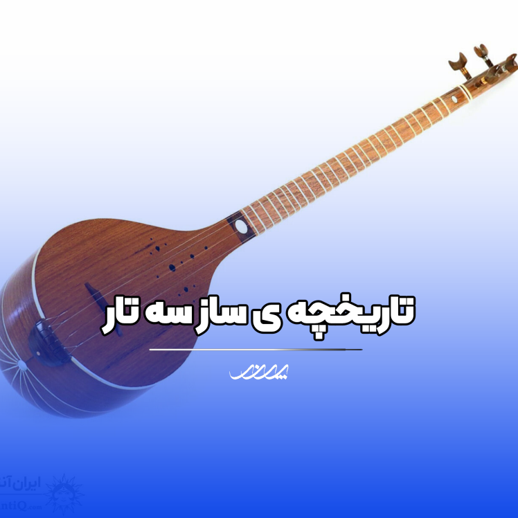 تاریخچه سه تار | آکادمی موسیقی پرند بابل