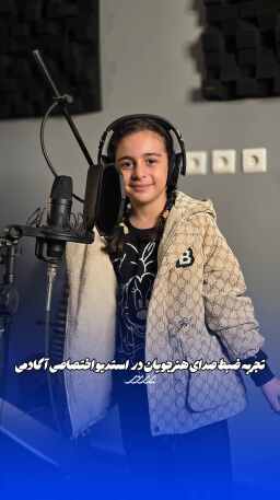 ضبط صدای کودکان بابل