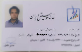 مدرک عضویت خانه موسیقی ایران
