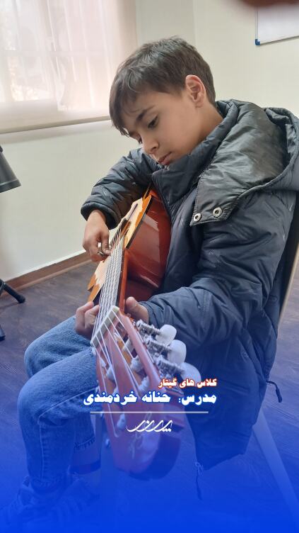 کلاس گیتار کودکان بابل