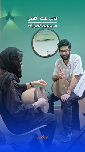 کلاس تنبک بابل