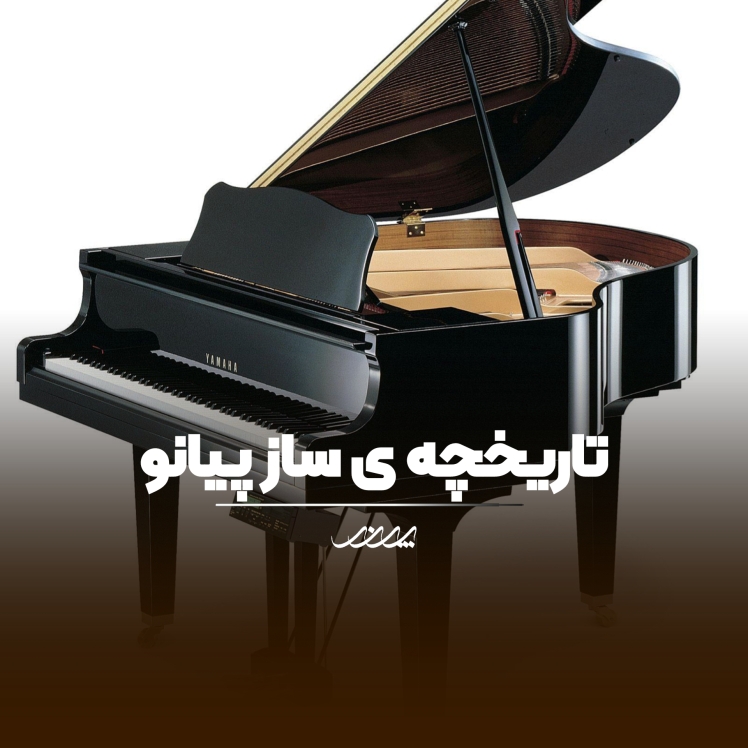 تاریخچه پیانو | آکادمی موسیقی پرند بابل