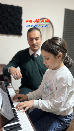 آموزش پیانو در بابل با متد استاندارد