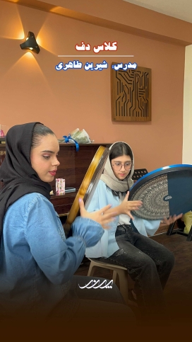 هنرجویان دف در آموزشگاه موسیقی پرند بابل