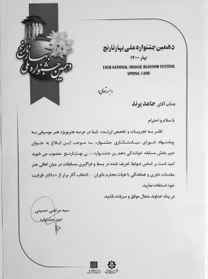 حکم دبیری جشنواره بهارنارنج در شهر بابل استاد حامد پرند