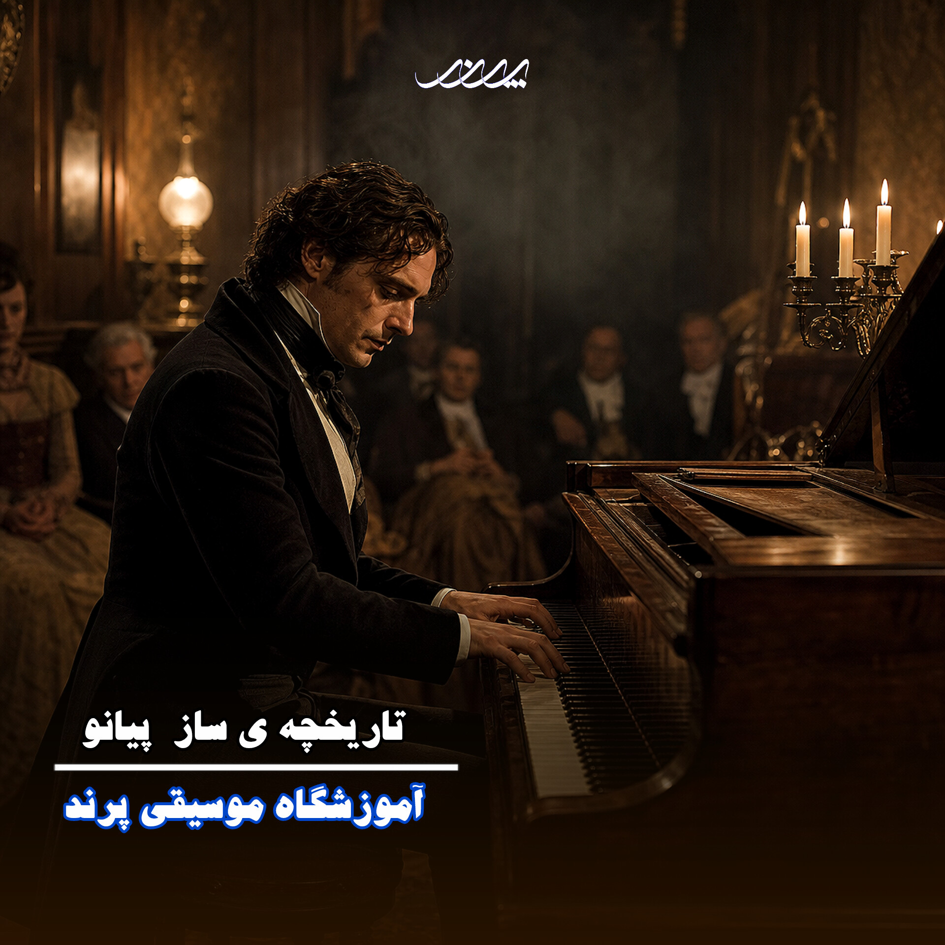 کلاس پیانو در بابل