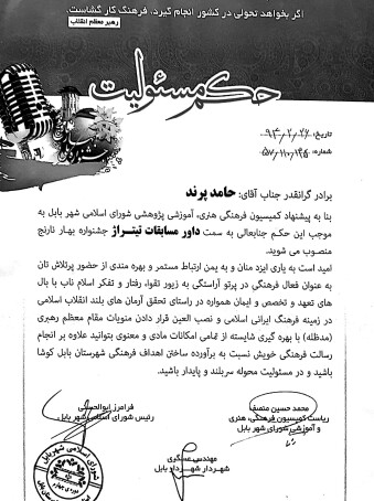 حکم داوری در شهر بابل استاد حامد پرند