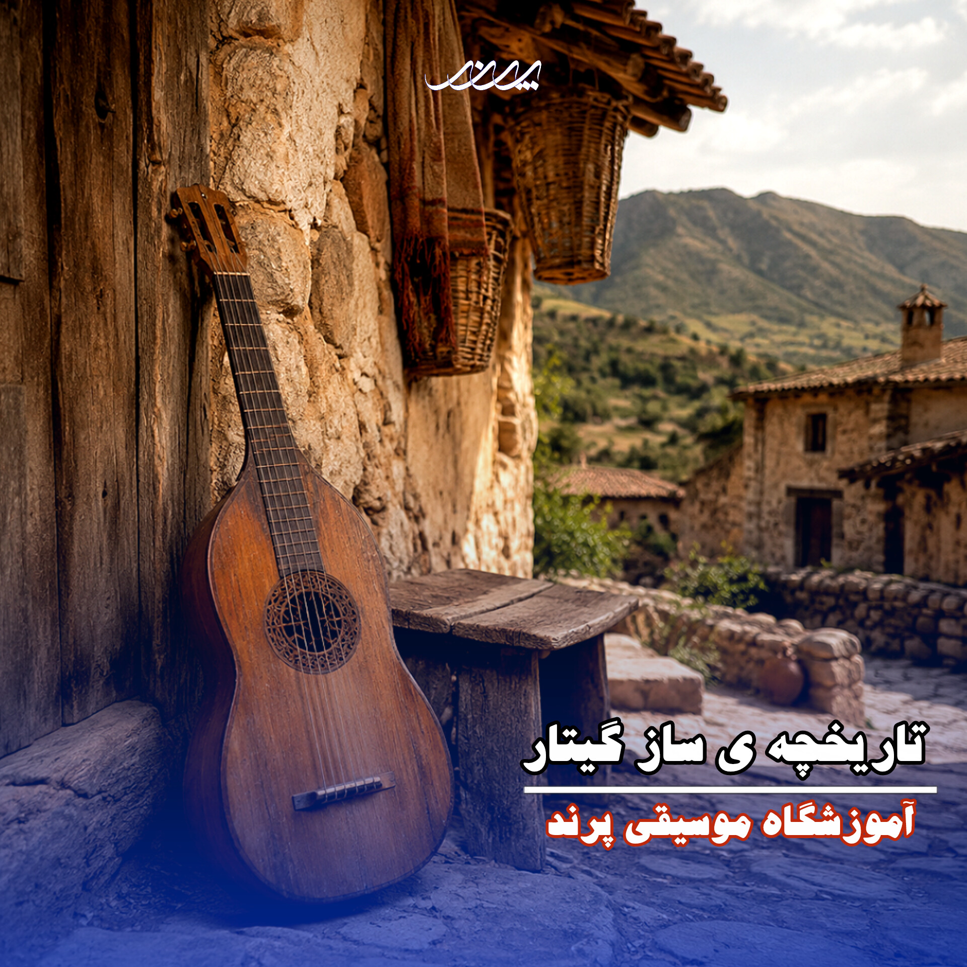 گیتار بابل