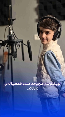 ضبط صدای کودکان بابل