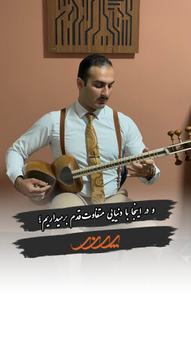 هنرجوی کلاس تار در آکادمی موسیقی پرند بابل