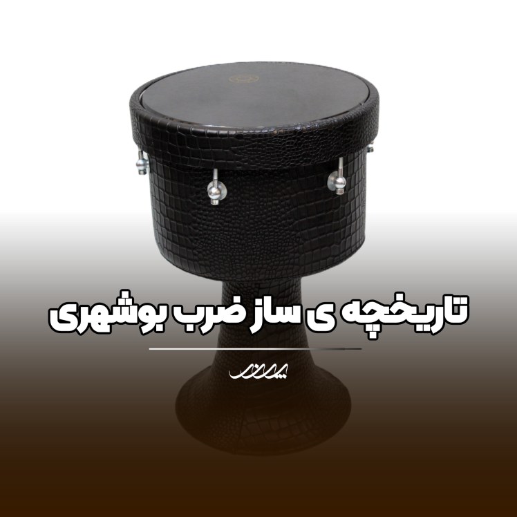 تاریخچه ضرب بوشهری | آکادمی موسیقی پرند بابل