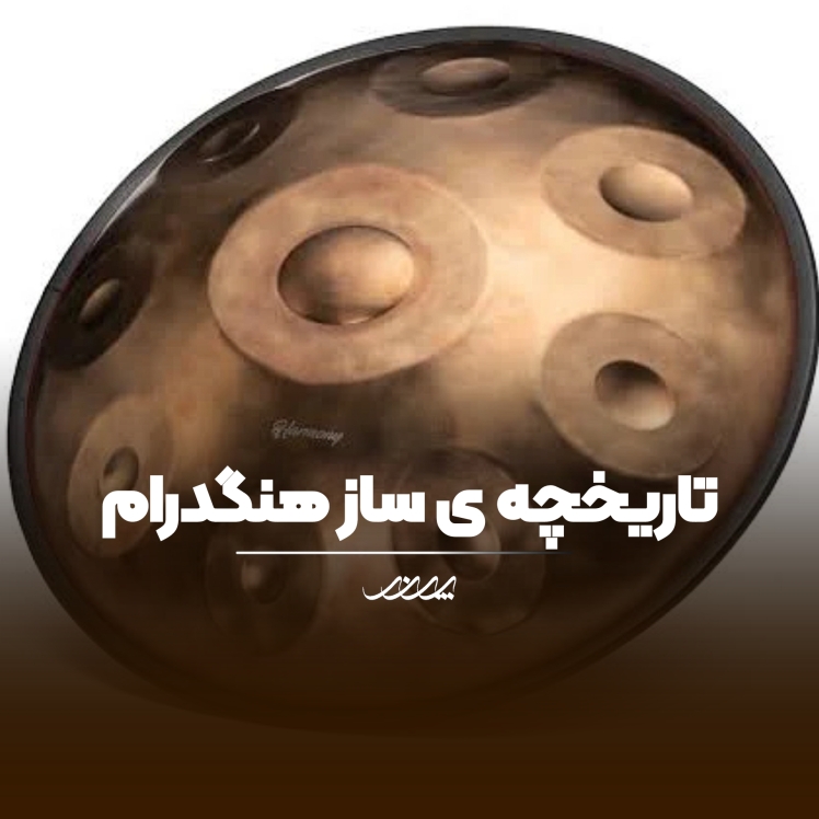 تاریخچه و معرفی هنگدرام | آموزشگاه موسیقی پرند | بابل