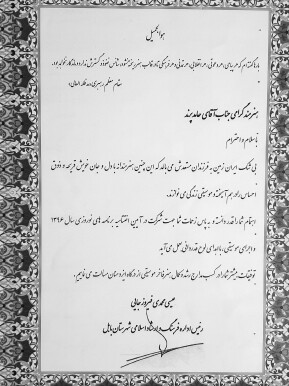لوح سپاس اجرای موسیقی در شهر بابل استاد حامد پرند