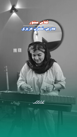 هنرجوی کلاس سنتور در آکادمی موسیقی پرند بابل
