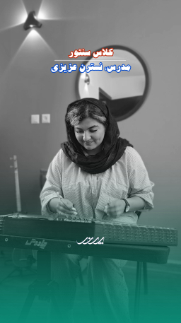 هنرجوی کلاس سنتور در آکادمی موسیقی پرند بابل