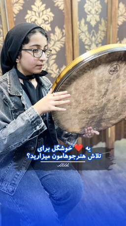 تمرین دف در آکادمی موسیقی پرند بابل