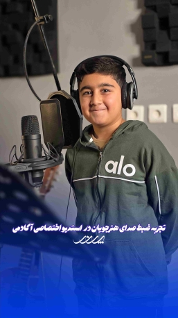 استدیو صدای کودکان بابل