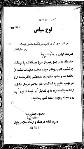 لوح سپاس ساخت موزیک تاتر در شهر بابل استاد حامد پرند