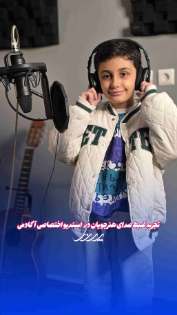 ضبط صدای کودکان در کلاس موسیقی بابل