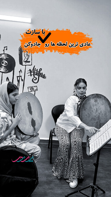 کلاس دف در بابل | آموزشگاه موسیقی پرند