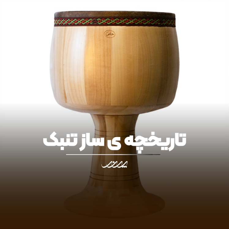 تاریخچه و معرفی تنبک | آموزشگاه موسیقی پرند | بابل