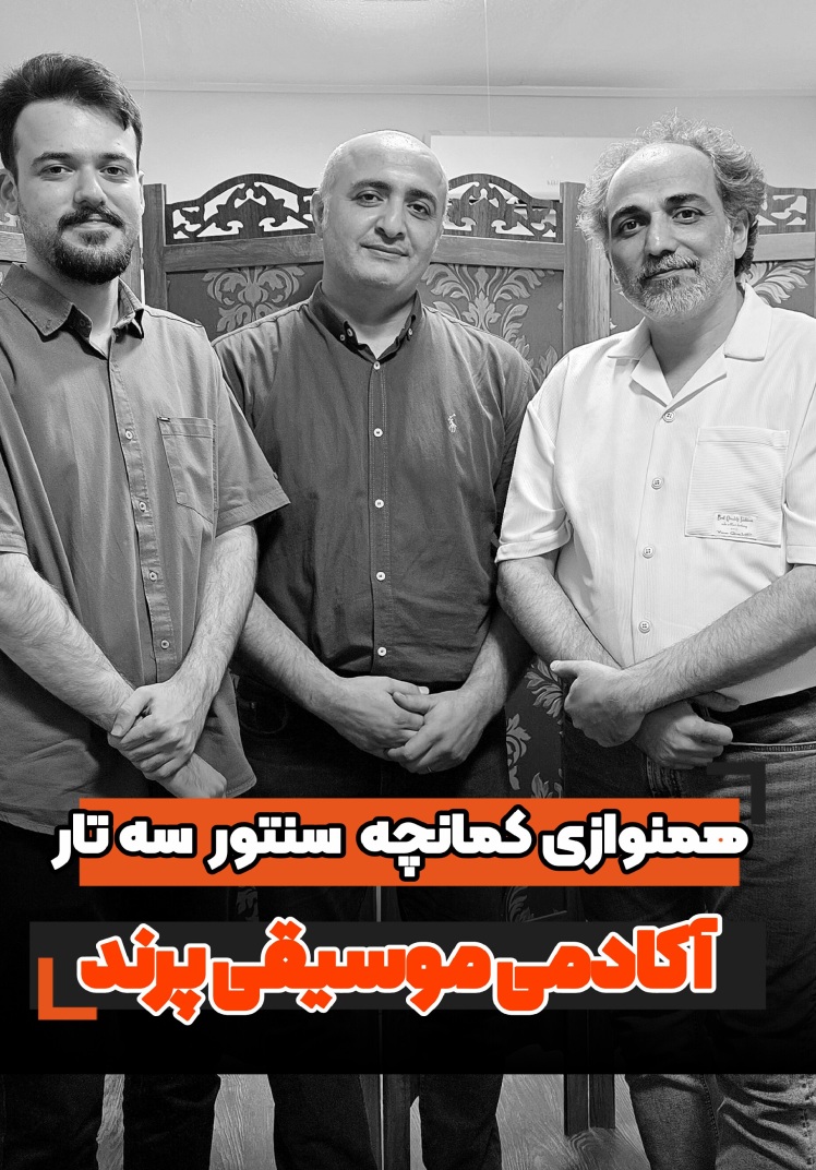 اجرای زنده اساتید آموزشگاه پرند بابل