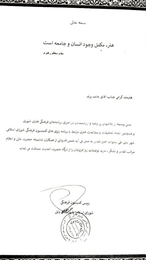 تقدیر رئیس کمسیون فرهنگی شهر بابل از استاد حامد پرند