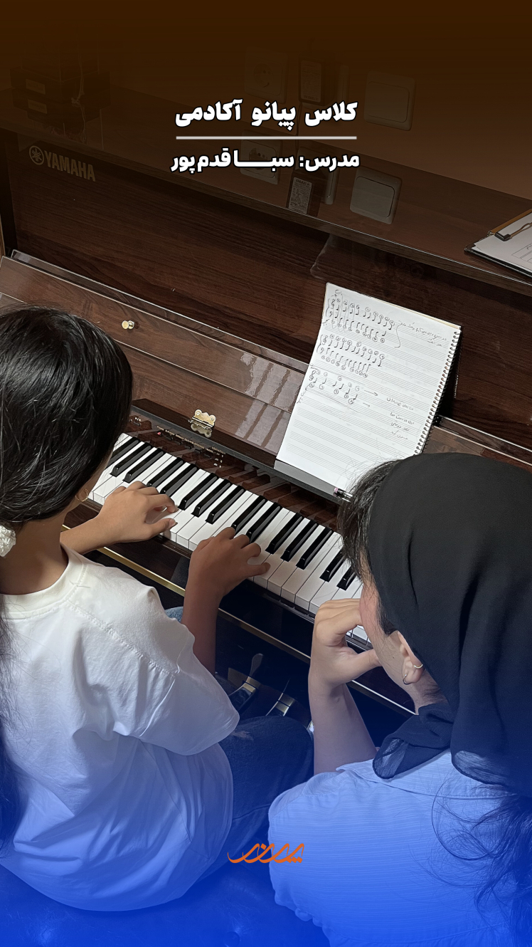 کلاس های پیانو بابل