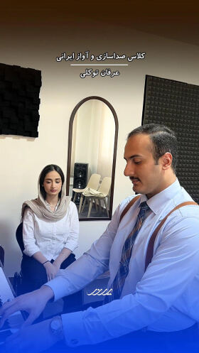 تمرین آواز و صداسازی در کنار استاد آکادمی موسیقی پرند کلاس آواز و صداسازی بابل